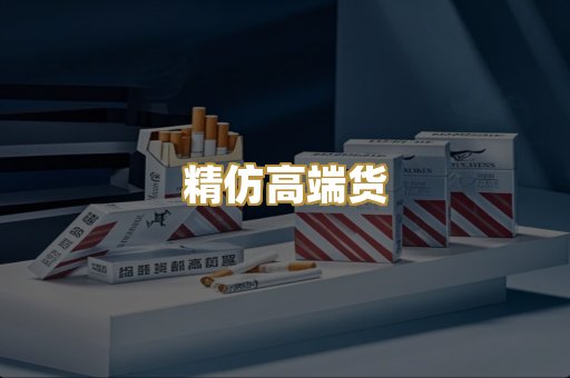 精仿高端货