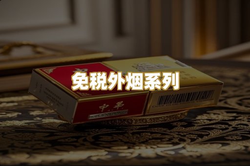 免税外烟系列