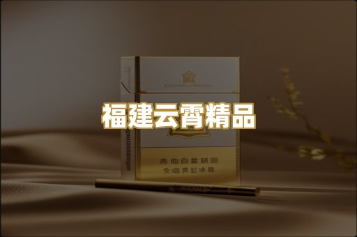 福建云霄精品